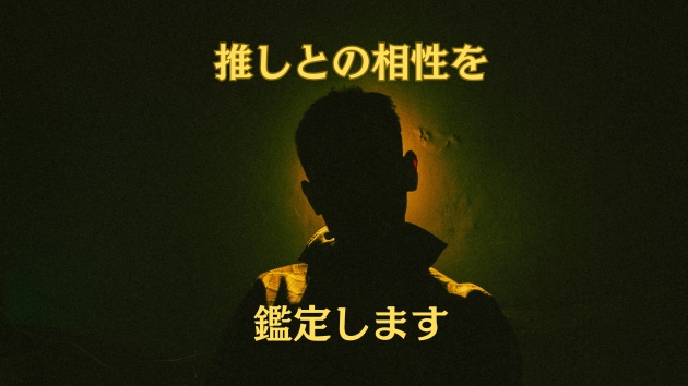 推しの本当の性格、推しとの相性をみます 大好きな推しをもっともっと知ってください♡ イメージ1