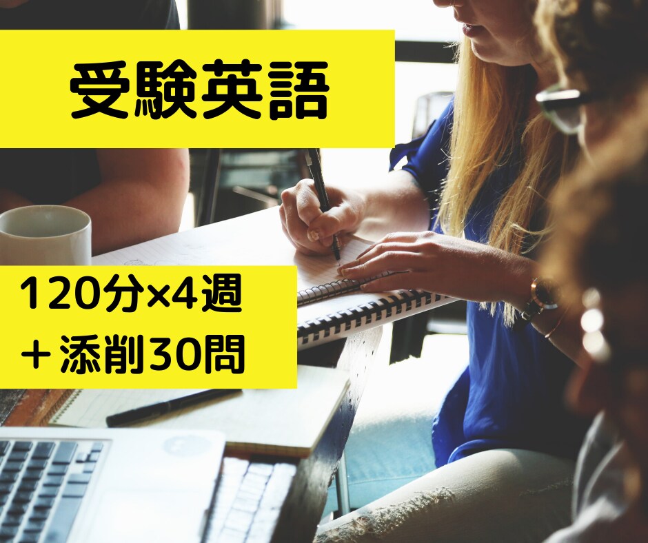 大学受験英語　1か月徹底指導します ～120分×4週間　手厚くオーダーメイド指導！ イメージ1