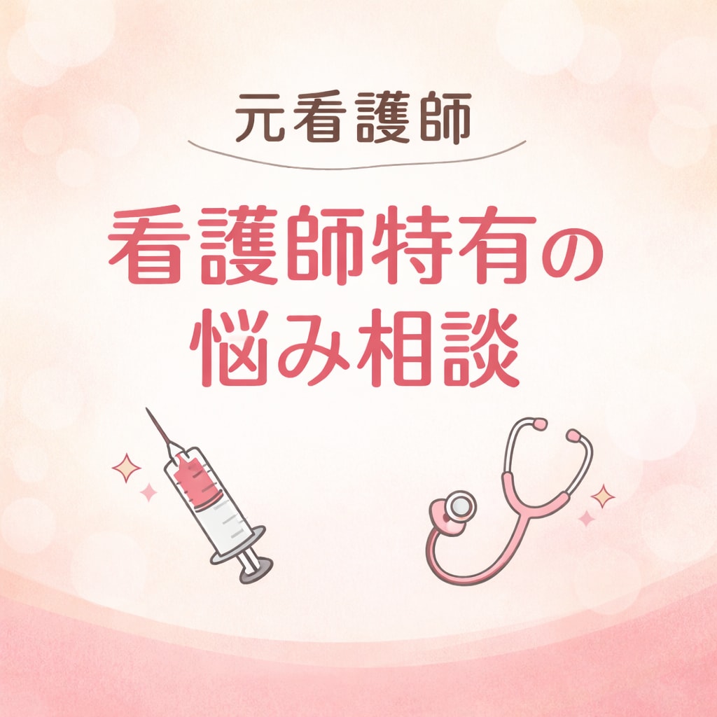 つらい気持ちを抱えた看護師さん、お話聞きます 看護師にしかわからないしんどさ、一緒に整理しませんか？ イメージ5