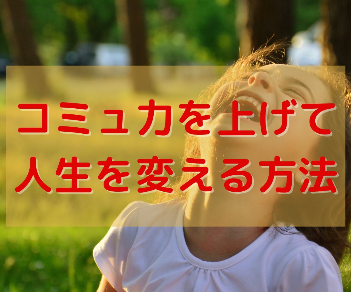 コミュニケーション力を上げる極意を教えます 人間関係の悩みがフッと吹き飛びます。楽しく生きましょう！ イメージ1
