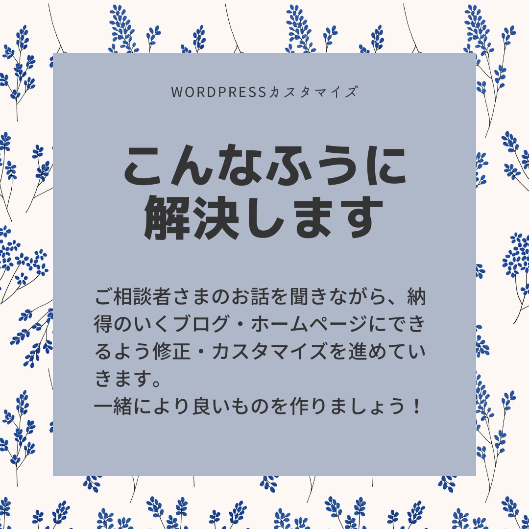 WordPressの修正・カスタマイズいたします あなたの作ったブログ・ホームページをより良いものに イメージ3