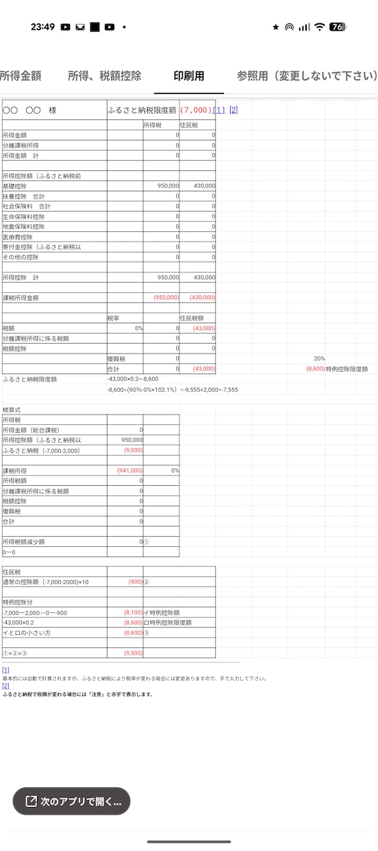 ふるさと納税控除上限が分かるExcelを提供します 税理士事務所勤務職員が作成した実務向けシミュレーション イメージ3