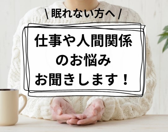 心のプロがあなたの心を受け止めます 仕事の愚痴、雑談｜お布団の中からでもOK！ イメージ1