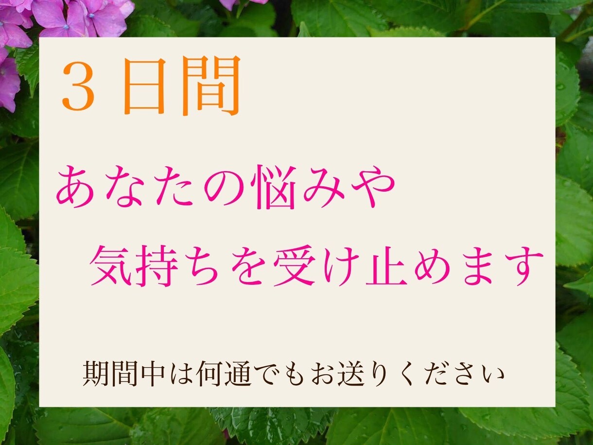 3日間、あなたの悩みや気持ちを受け止めます 否定をせず、ありのまま、あなたの心に寄り添います イメージ1