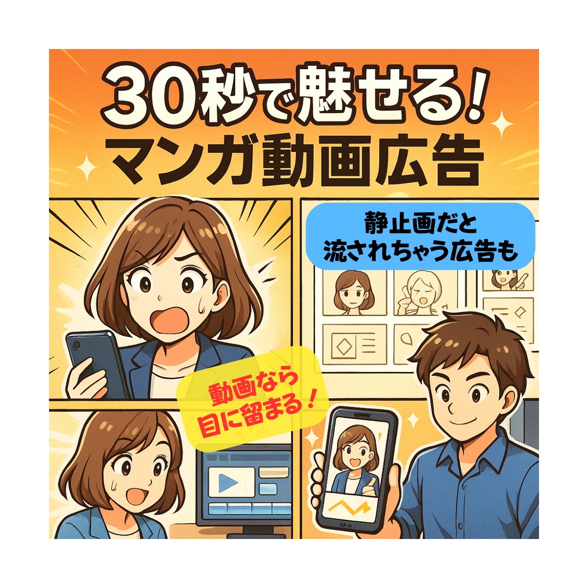 ３０秒で魅せる！魅力的なマンガ動画広告を制作します 30秒で価値を伝え狙った相手に届く。ブランド好感度もアップ！ イメージ1