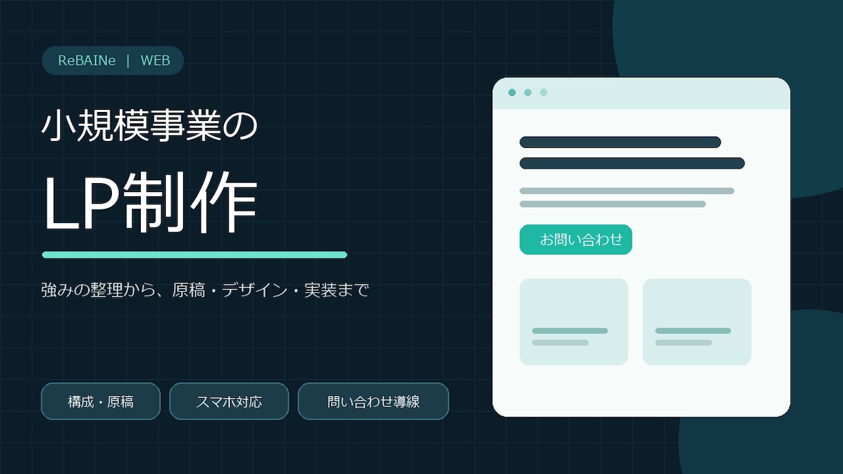 小規模事業のLPと問い合わせ導線を作ります 強みの整理から原稿・制作まで一貫対応 イメージ1