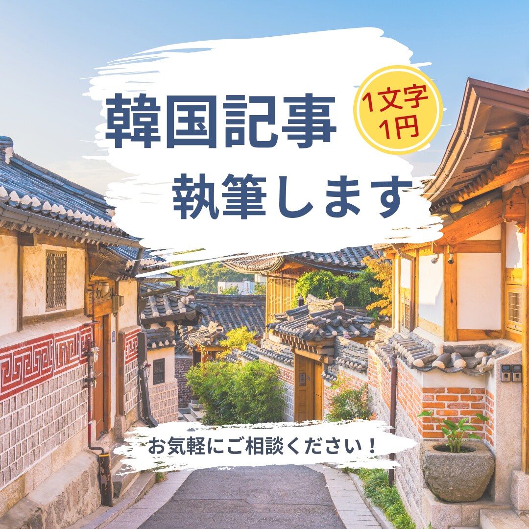 1文字1.5円で記事執筆いたします 韓国旅行、美容、グルメ、韓国語学習に関する記事執筆が得意！ イメージ1