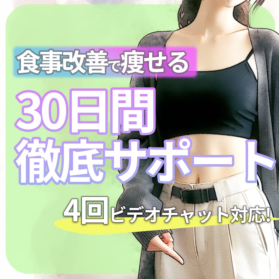 食事指導でダイエットを30日間サポートします 体質改善コーチが本質的な減量法で一緒に伴走します！ イメージ1