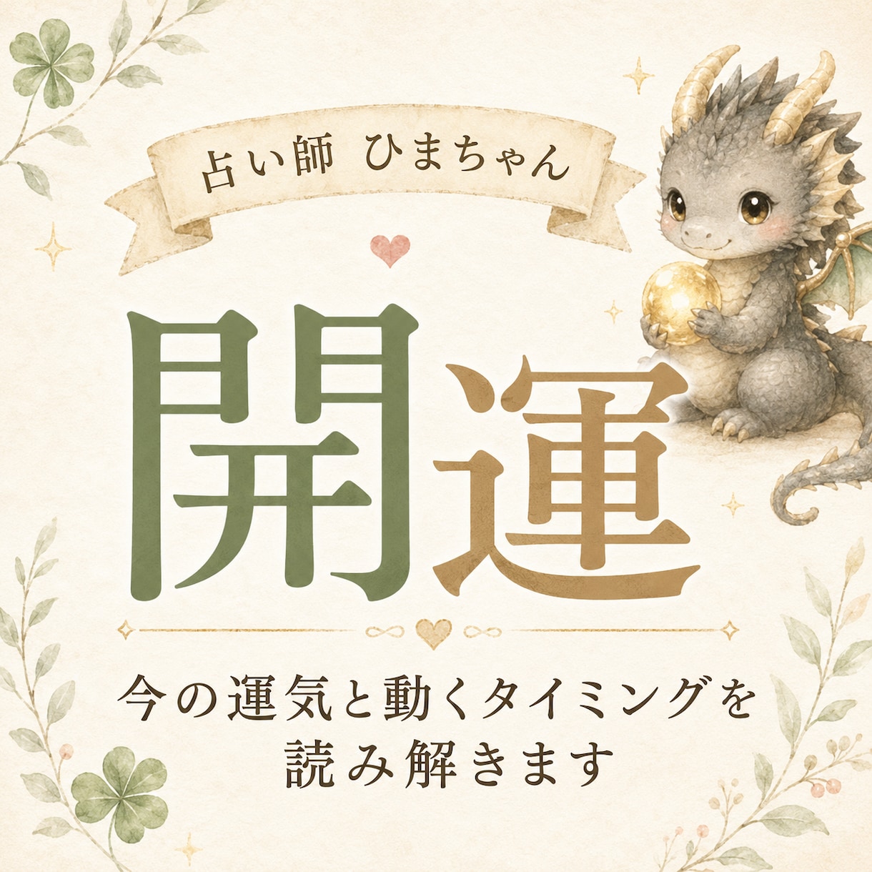今の運気と動くタイミングを読み解きます 始めること・控えること・開運につながる行動をお伝えします。 イメージ1