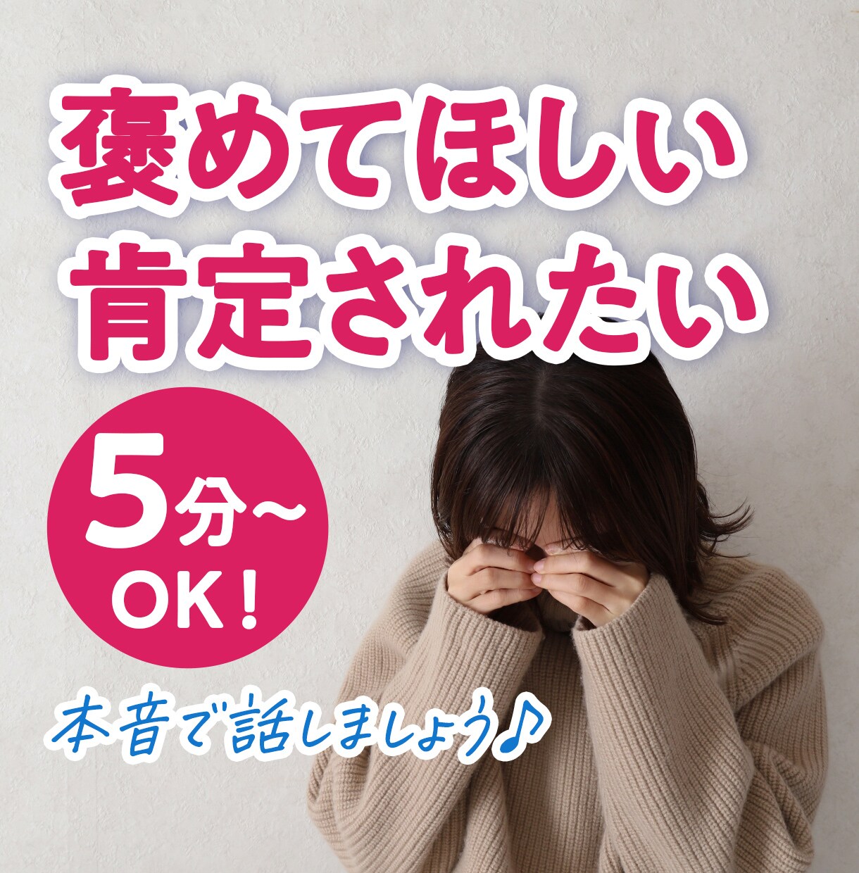 自己肯定感低い…褒めてほしい…母・友の様に聞きます あなたはどんな人？聞かせて♪母、友のように優しく肯定します♡ イメージ1