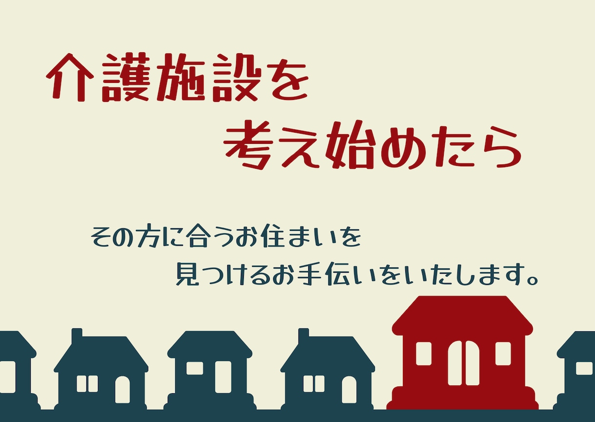 ご家族の介護施設を選ぶご相談にのります その人に合った介護施設選びをサポートします！ イメージ1