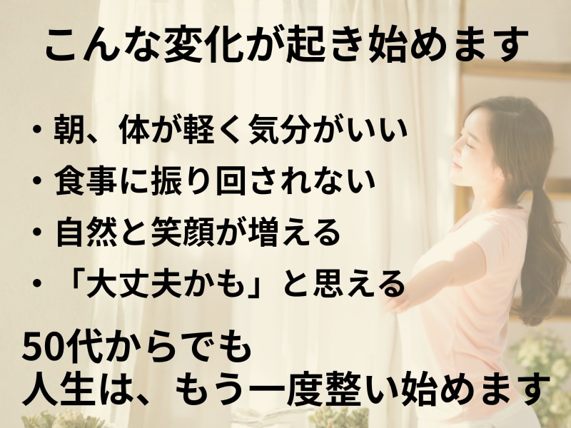 更年期ダイエット相談50代の痩せない理由を伝えます 50代ダイエットを成功させるためのサポート・栄養学から考える イメージ3