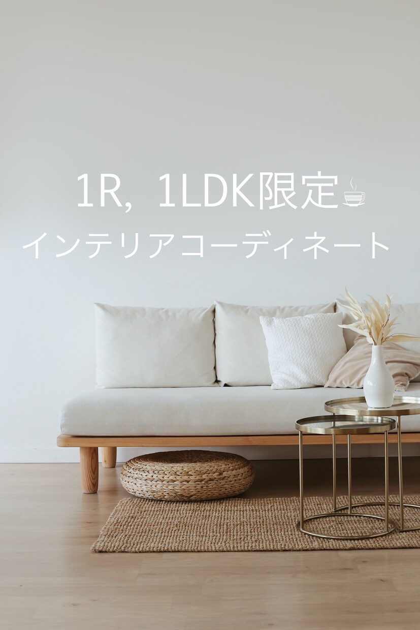 ワンルーム１ＬＤＫ限定♡インテリアご提案いたします 賃貸でのお引越し／所有マンションの気分転換 イメージ1