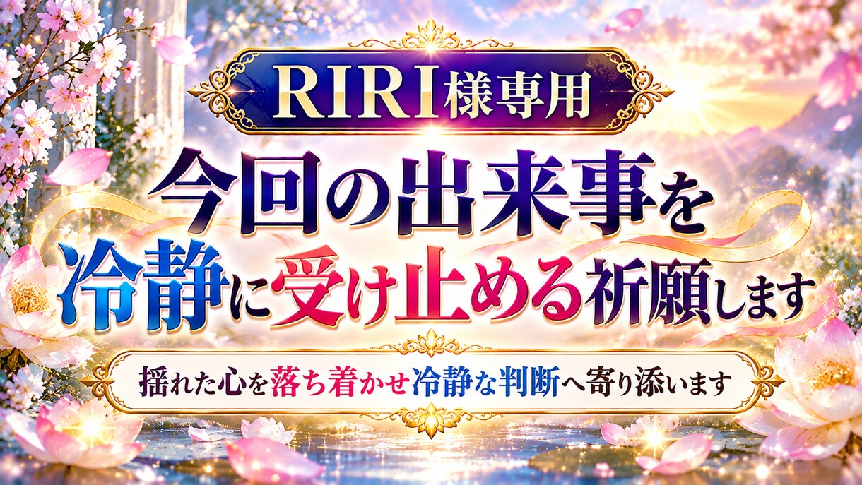 RIRI様専用｜出来事を冷静に受け止める祈願します 揺れた心を落ち着かせ冷静な判断へ寄り添います イメージ2
