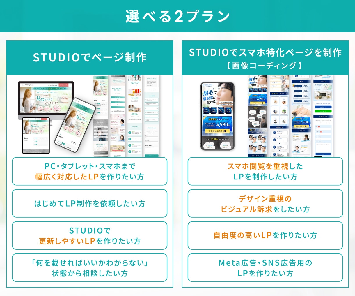 構成からSTUDIO実装→公開まで！一貫対応します 目的に合わせて、伝わる・成果につながるLPを制作します イメージ9