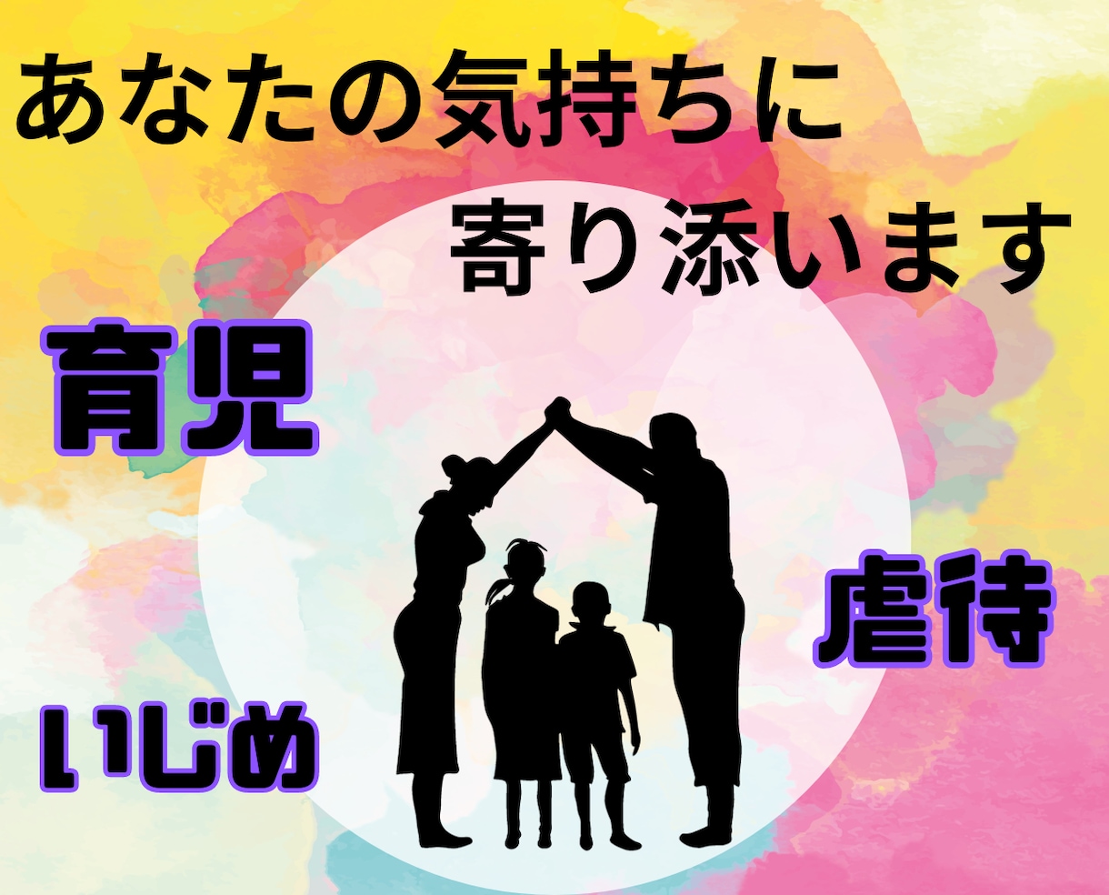 子育て育児にお悩みの⭐あなたの気持ちに寄り添います 壮絶な生い立ち/結婚１４年目/三児の父が明るい未来へ導きます イメージ1