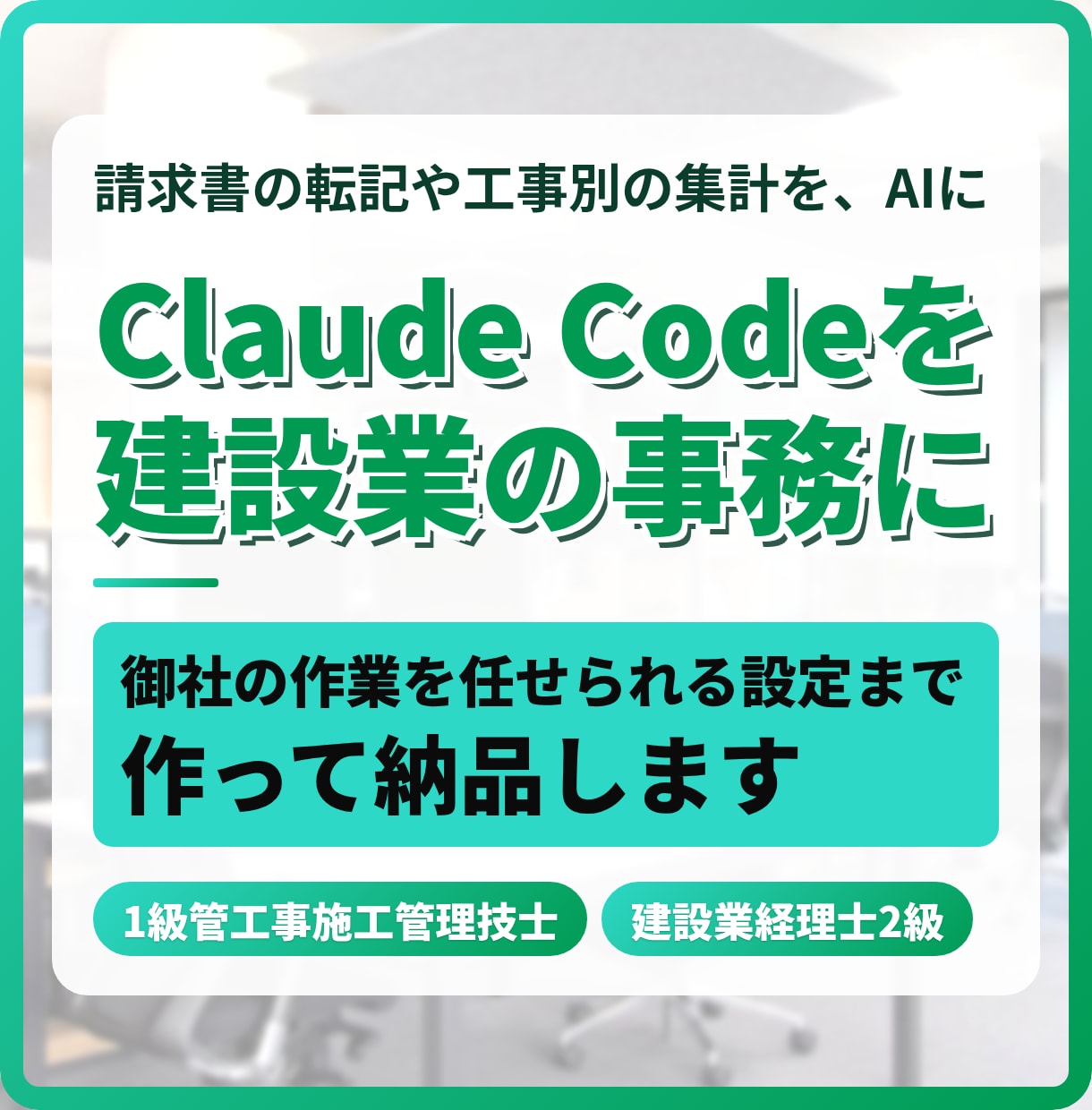 ClaudeCodeを建設業の事務に導入します 請求書の転記や工事別の集計を、AIに任せる設定まで作ります イメージ1
