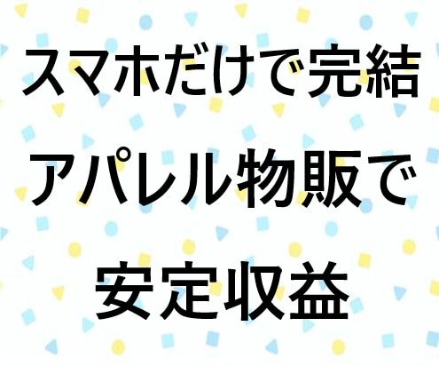 卸仕入先付きで安心スマホだけでOKな副業伝授します 物販最大の悩み、仕入れで悩む事が無いので初心者向けです。 イメージ1