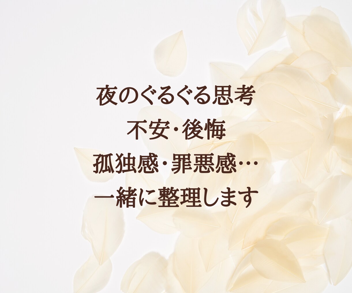 夫婦｜修復？離婚？あなたのモヤモヤ一緒に整理します 会話無し/孤独/愚痴/不満。あなたの悩み否定なしで聴きます！ イメージ10