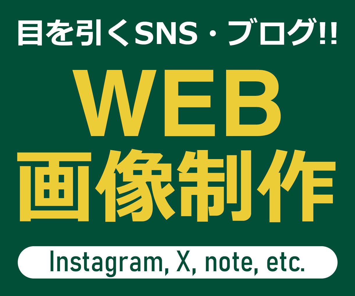 目を引くWeb画像制作します ーInstagram、X、noteアイキャッチなどー イメージ1