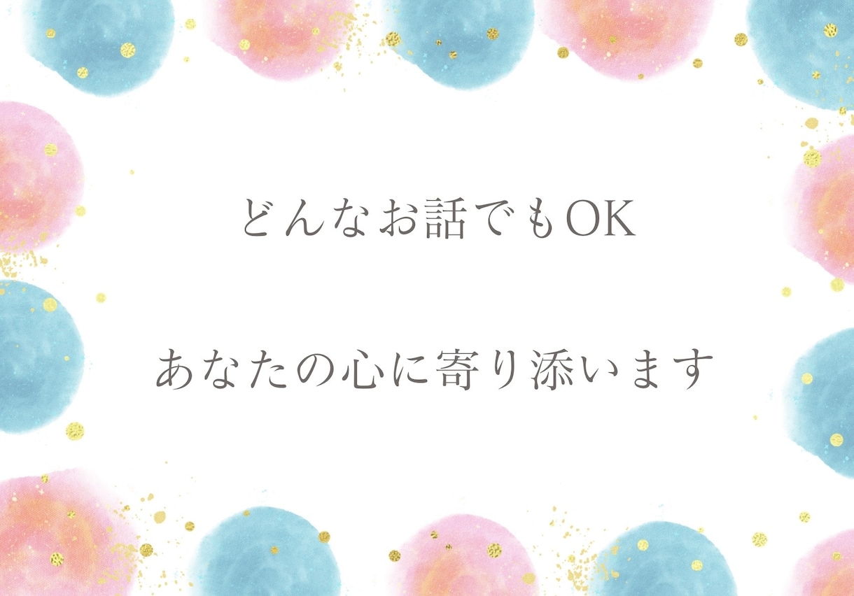 電話相談お話聞きます ちょっとしたもやもや、世間話、なんでも聞きます☺️ イメージ1