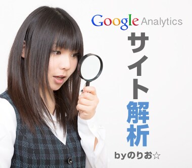 サイトを分析してレポーティングします 【アクセス解析】Googleアナリティクスレポーティング イメージ1