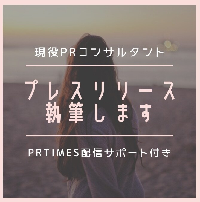 現役PRコンサルタント：プレスリリース執筆します PRTIMES、ドリームニュースへの配信作業も承ります イメージ1