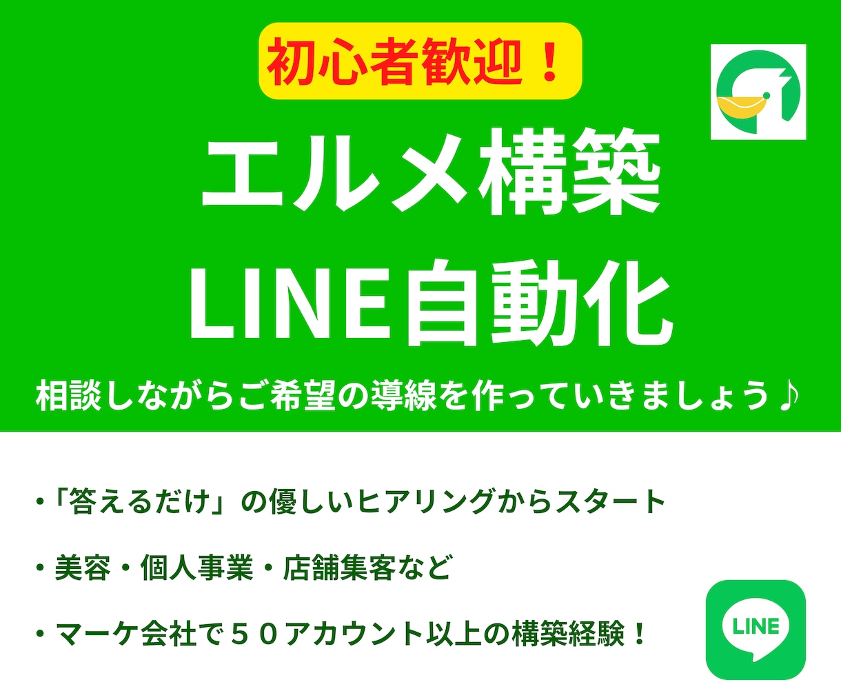 Lステップより安い！LINE公式のエルメ構築します 仕組みで売上と時間を確保。エルメであなたのLINEが武器に イメージ1