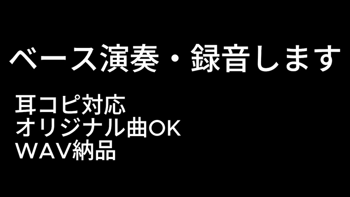 ベースの演奏・録音をします 耳コピ可。コピー・オリジナル対応可能です イメージ1
