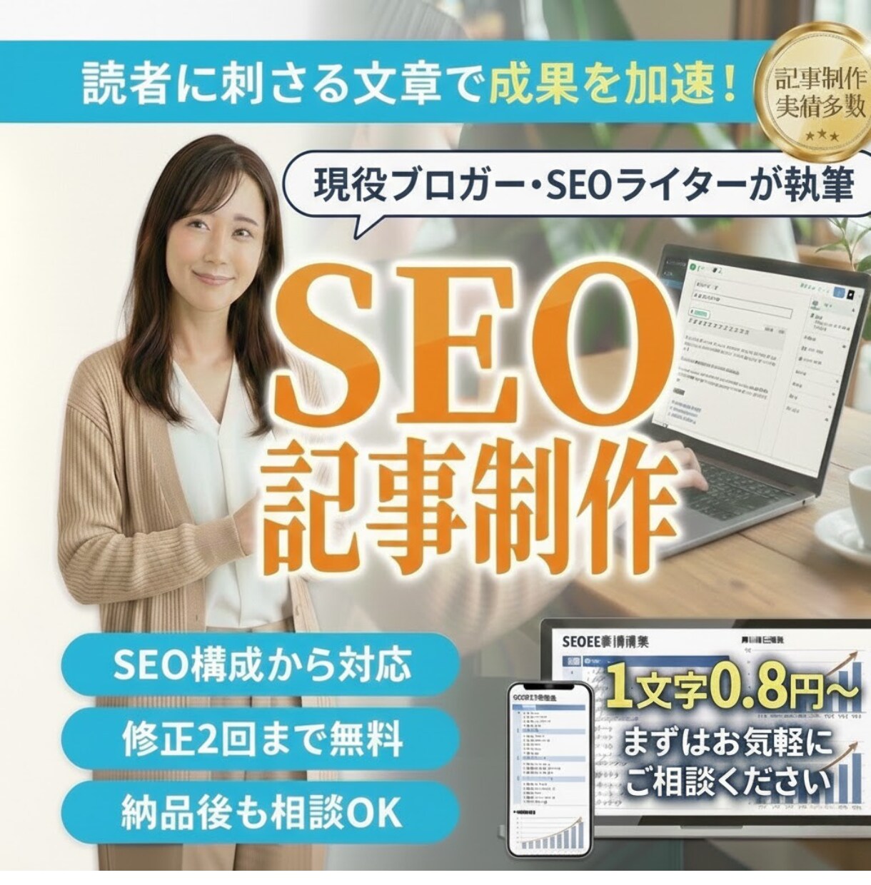 高品質なSEO記事を低価格で作成します やさしく丁寧に、成果につながる記事を執筆 イメージ1