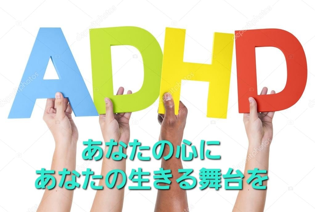 ADHDの方々に寄り添って対応致します あなたの心にあなたの生きやすい道を作ります イメージ1