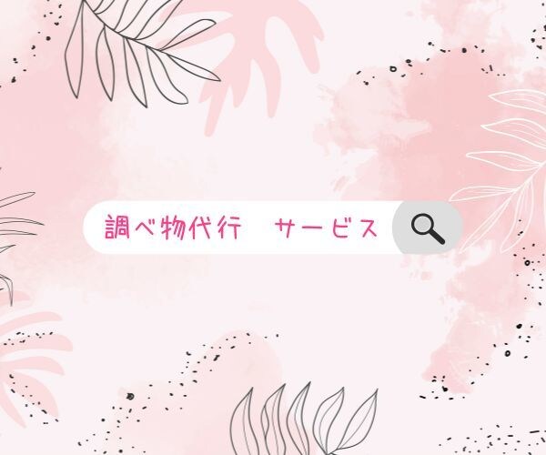 調べ物代行サービス☆☆安価で独学をサポートします 多忙でも効率的に知識を増やせます☆幅広い分野で対応します☆ イメージ1
