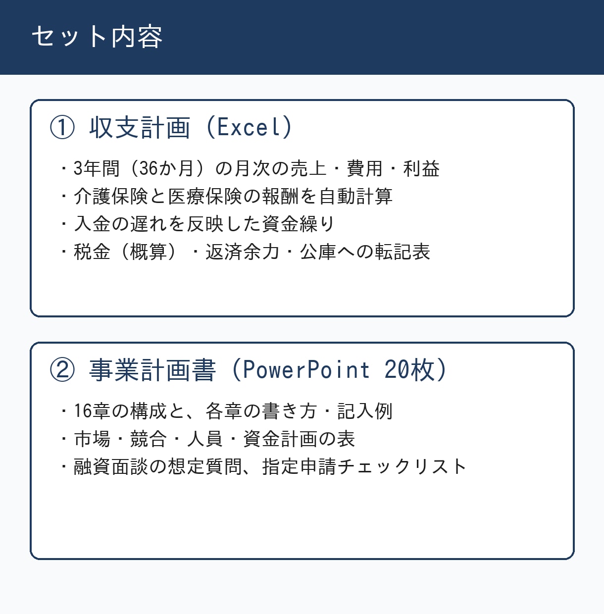 訪問看護の開業用事業計画書・収支計画を販売します 2026年6月施行の報酬を収録・36か月の月次収支と資金繰り イメージ2
