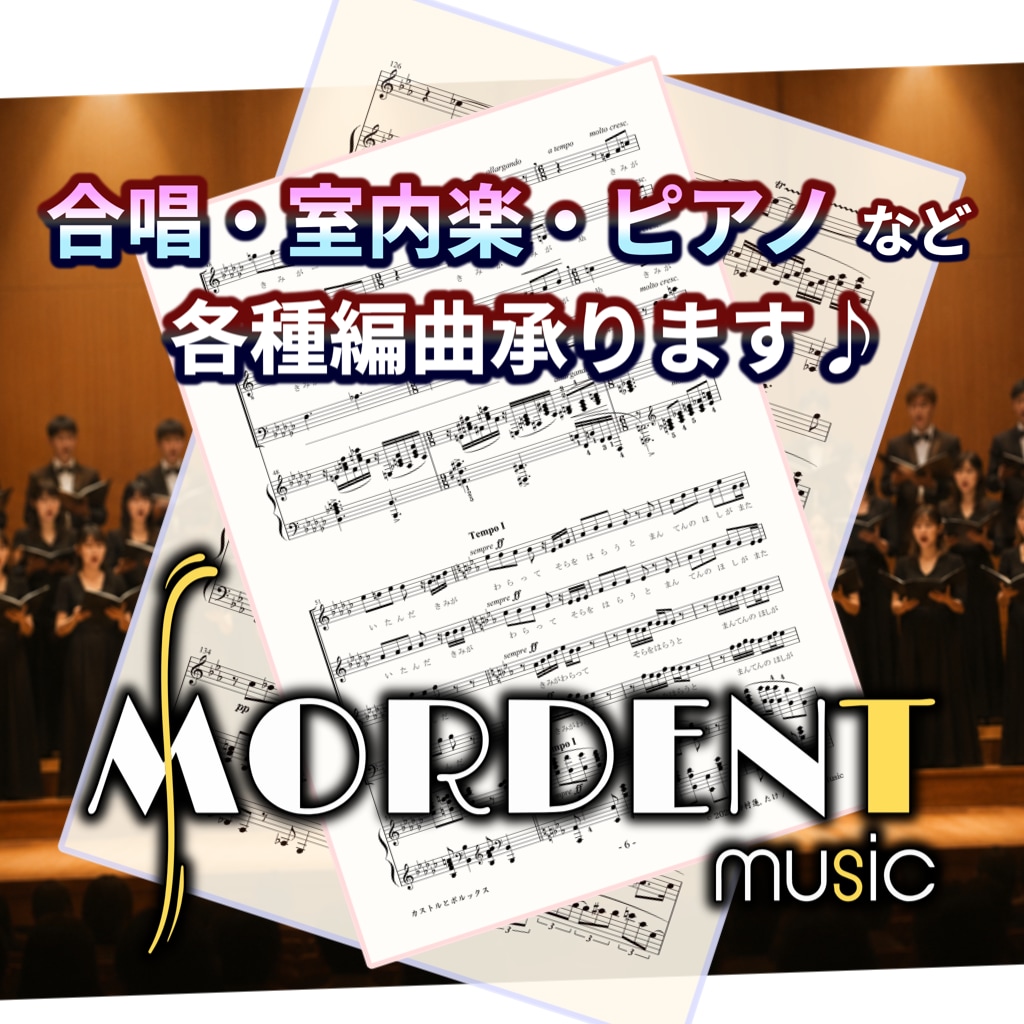 合唱・室内楽・ピアノなどの編曲楽譜製作を承ります ポピュラーからクラシックまでジャンル不問 イメージ1