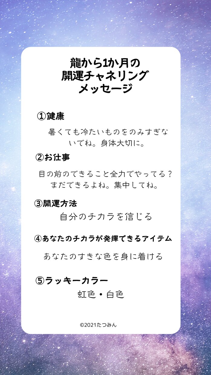 わくわく!1か月開運メッセージ龍から受け取ります 人気チャネリング内容4つ+おまけ を詰め込みました！ イメージ3