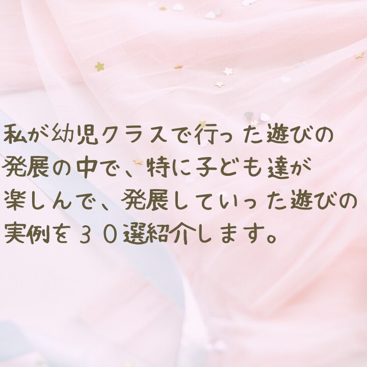 保育士さん向け｜先生が保育を楽しむ方法お伝えします 遊びの発展の実例付き｜活動の発展の仕方・遊びから行事へ繋げ方 イメージ2