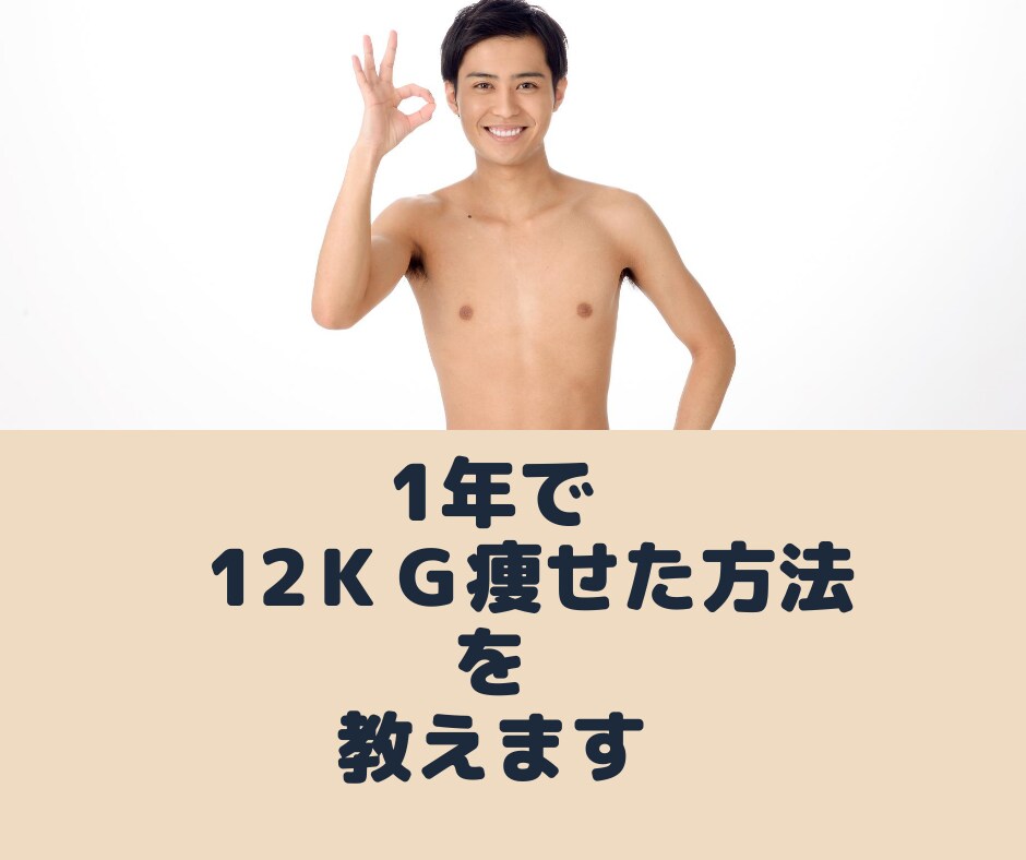 1年で１２ｋｇ痩せた僕が痩せる方法教えます 2019年8月～2020年7月で73.4kg➡61.1kgに イメージ1