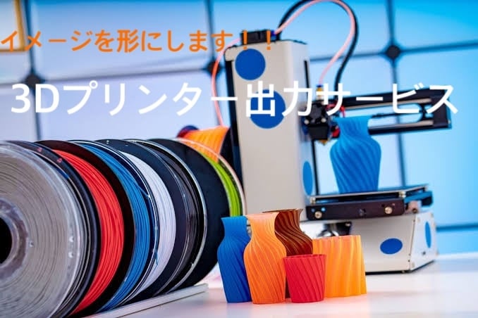 あなたの3Dデータを3Dプリンターで形にします あなたのお持ちのデータや想像を形にします！ イメージ1