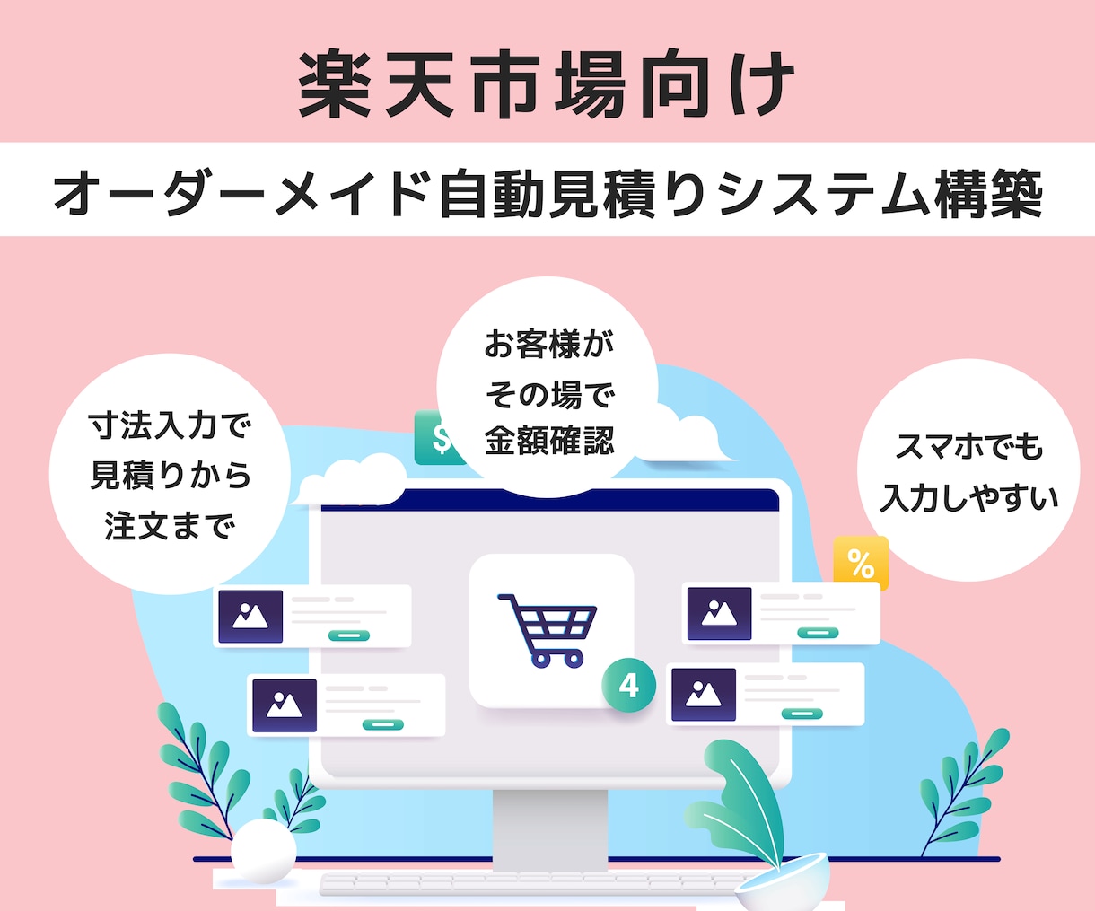 楽天市場オーダーメイド自動見積りシステム構築します 楽天市場のオーダーメイド販売を、見積りから注文まで自動化 イメージ1