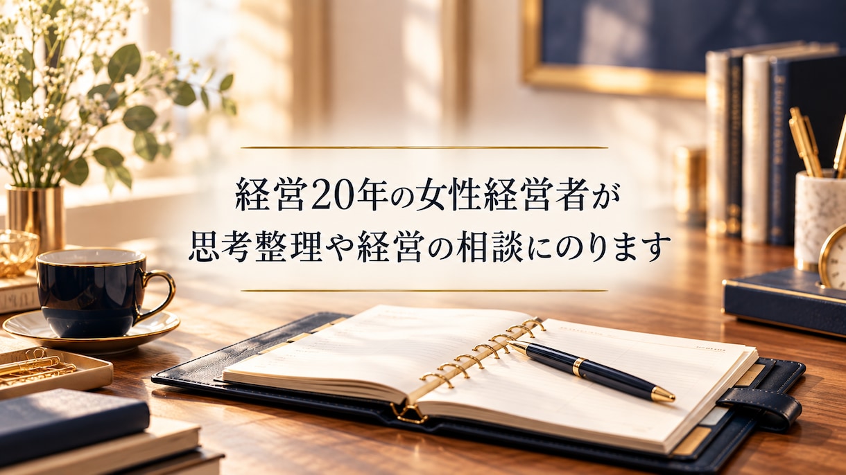みあ社長＠女性起業家のビジネス・思考整理します 経営の不安やモヤモヤを解消。自信を持って進める『次の一歩』へ イメージ1
