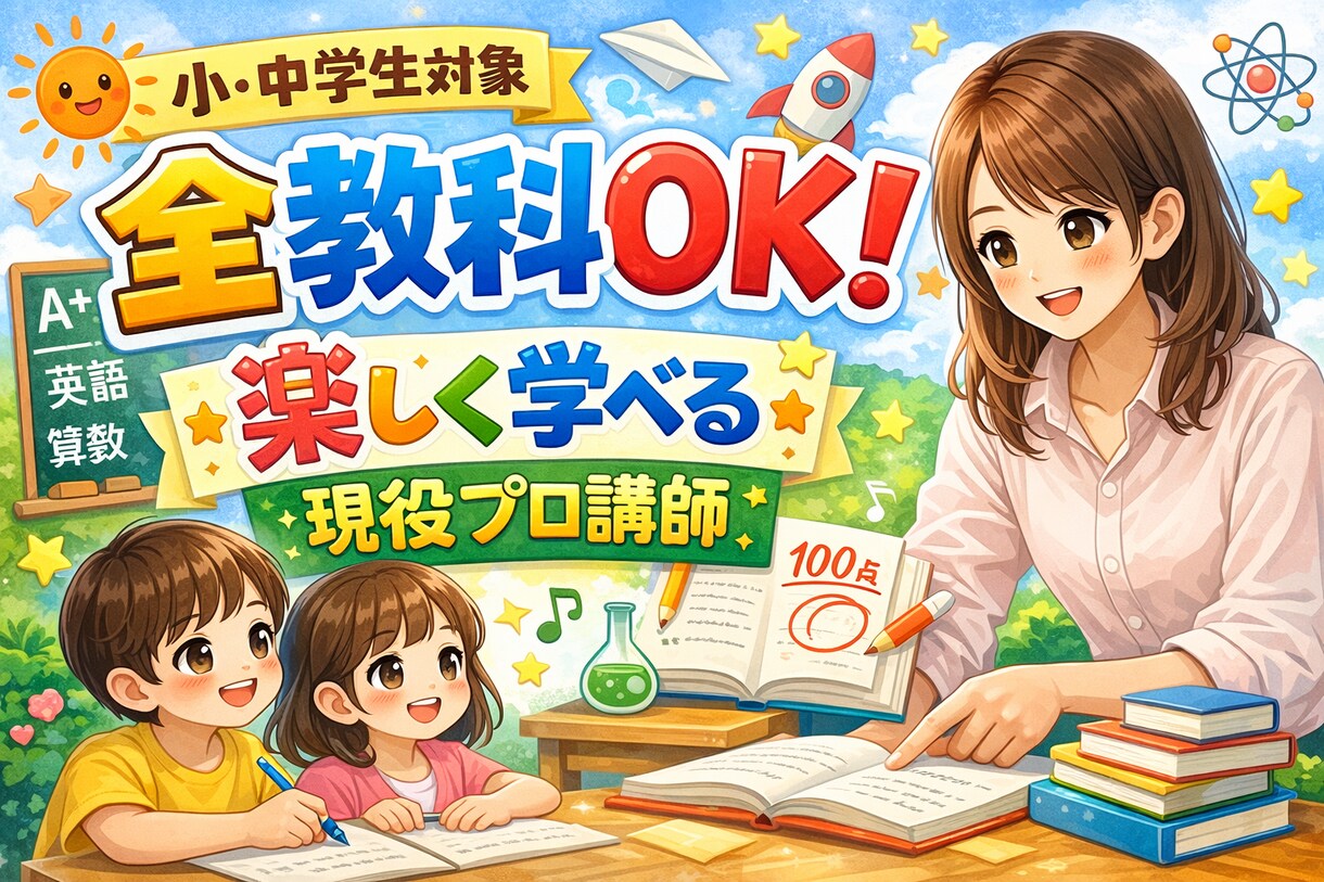小学生～中学生の勉強教えます 小学生～中学の5教科指導いたします イメージ1