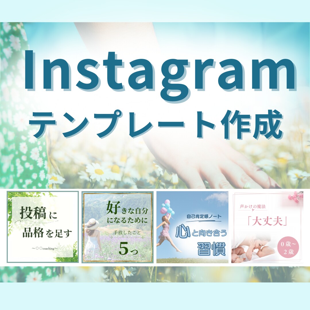 インスタ投稿テンプレート作成します あなたの世界観を「見える化」します✨ イメージ1