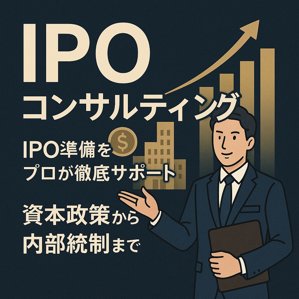 経験豊富な専門家がIPO準備を助言します 初歩的なお悩みもちろん大歓迎です、お気軽にご相談ください！ イメージ1