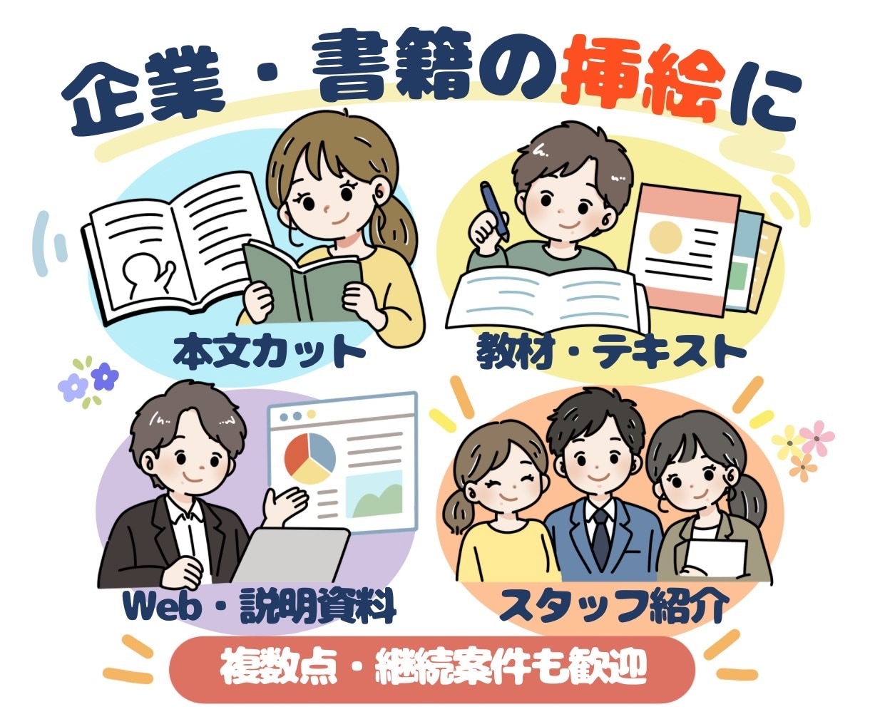 ポップでかわいいオリジナルイラストをお描きします SNS・アイコン・挿絵・動画用イラストにおすすめ⭐︎ イメージ4