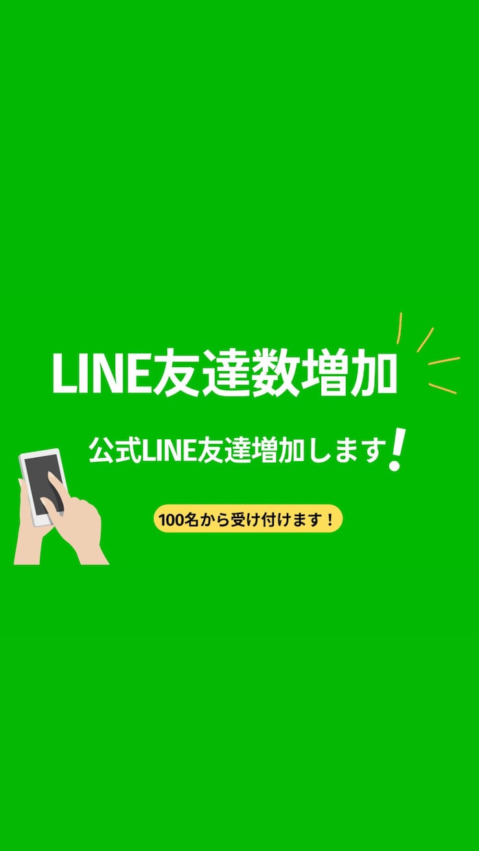 公式LINEの友達増加します LINE公式アカウントの友達100人から増加いたします！ イメージ1