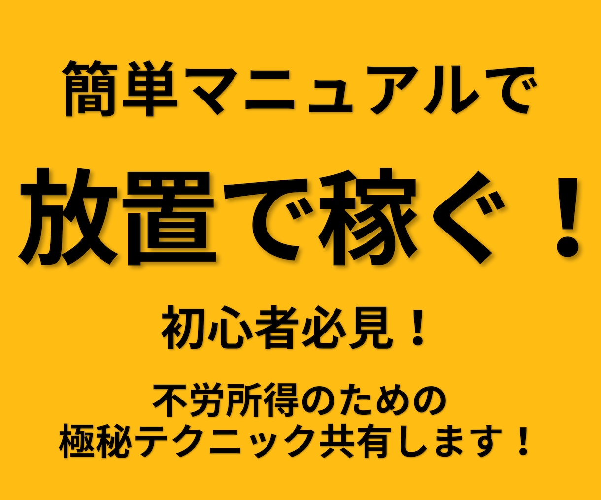 悪用厳禁❗️放置で稼ぐ最強の自動化手法を暴露します 副業初心者でもできる資金ゼロスマホOKの最強の不労収入術 イメージ1