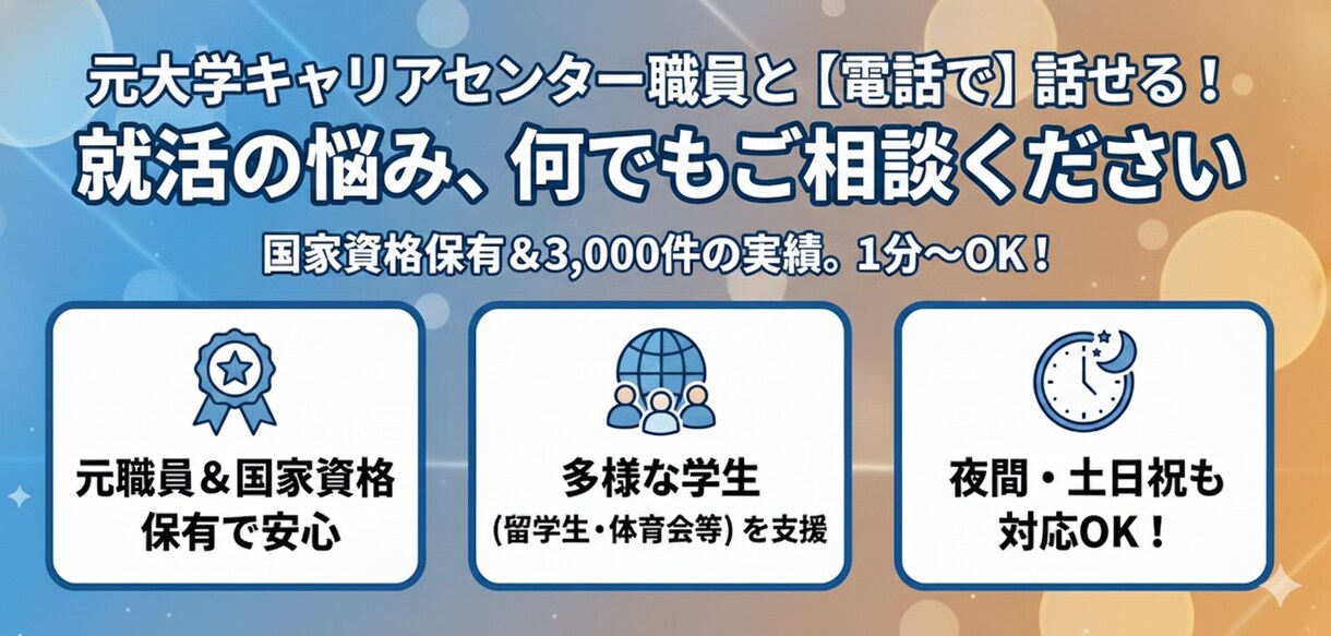 大学生の新卒就職活動をキャリアのプロが支援します 就職活動やキャリアに関することであれば何でもOK！ イメージ1