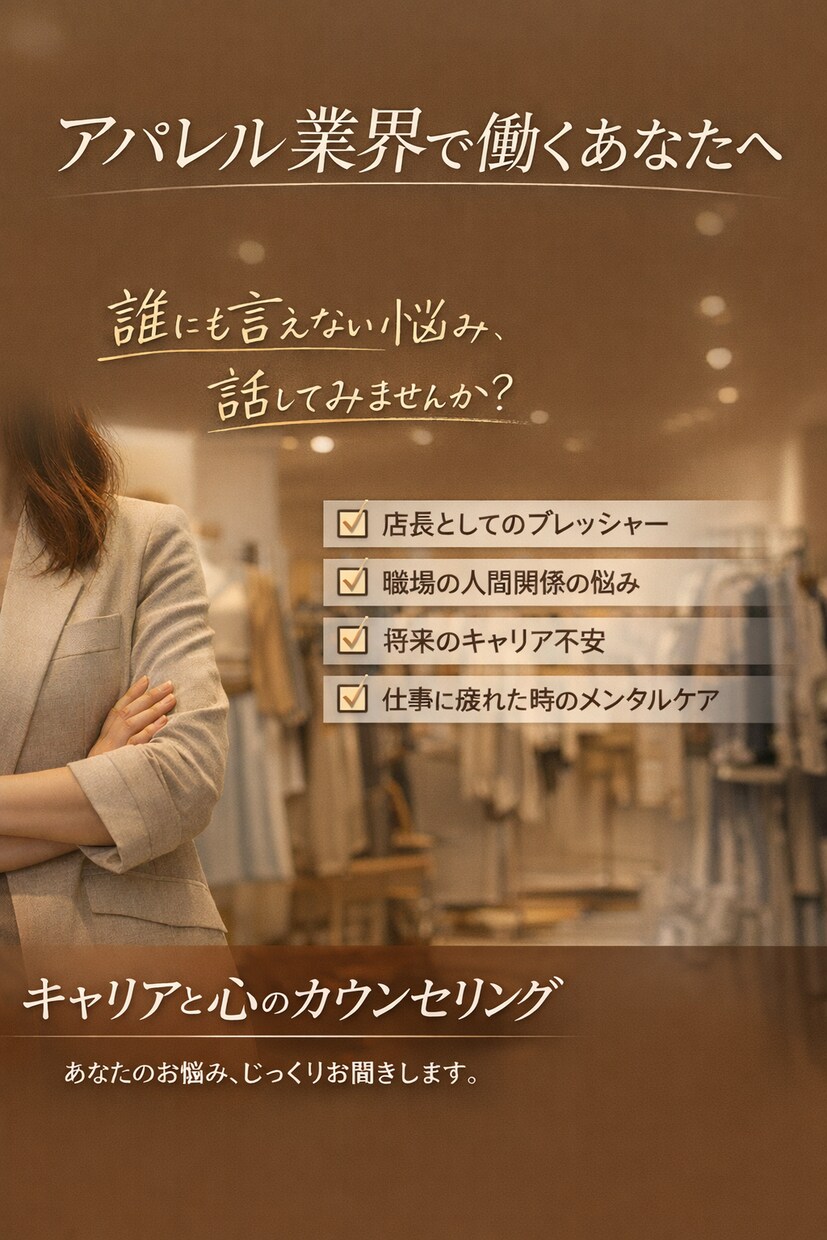 アパレル業界専門カウンセラー相談受け付けます 「元トップ販売員 × 人事のキャリアカウンセラー」 イメージ1