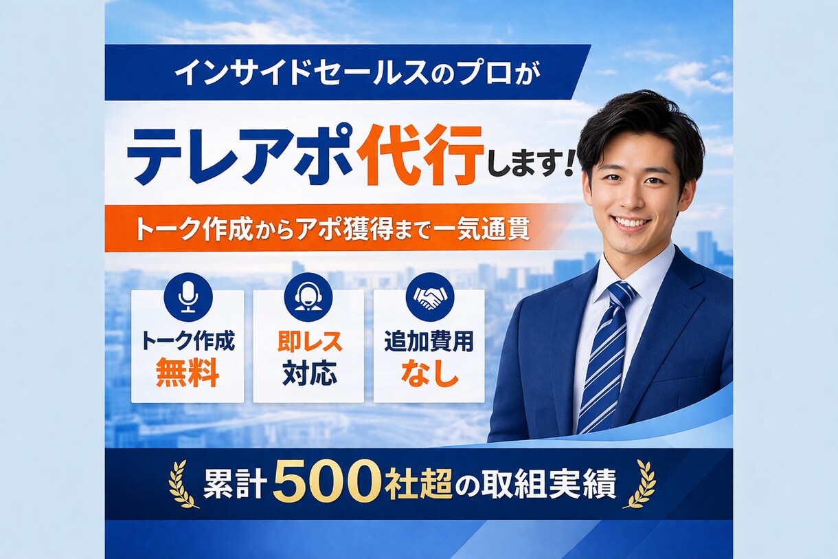 営業代行｜営業のプロがテレアポします 営業のプロが成果に直結するアポイントを供給します イメージ1