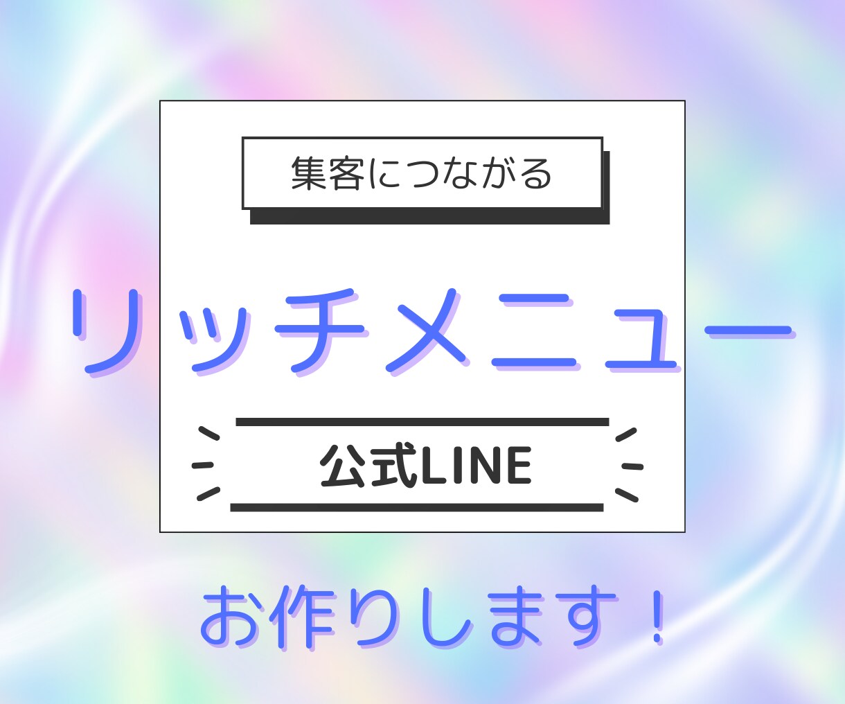 LINE公式アカウントリッチメニューを制作します 集客につながるデザインを提供します！ イメージ1